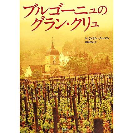 ブルゴーニュのグラン・クリュ/レミントンノーマン【著】,日向理元【訳】 | ブランド登録なし