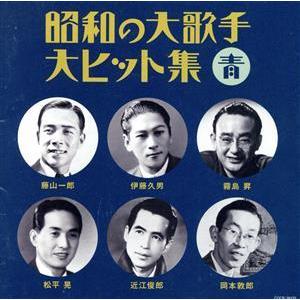 昭和の大歌手 大ヒット集 青 オムニバス 藤山一郎 霧島昇 松平晃 伏見信子 近江俊郎 岡本敦郎 伊藤久男 霧島昇 ミス コロムビ ブックオフ ヤフーショッピング店 通販 Yahoo ショッピング