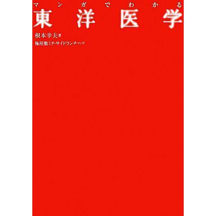 マンガでわかる東洋医学／根本幸夫【著】，梅屋敷ミタ・サイドランチ【漫画】｜bookoffonline2