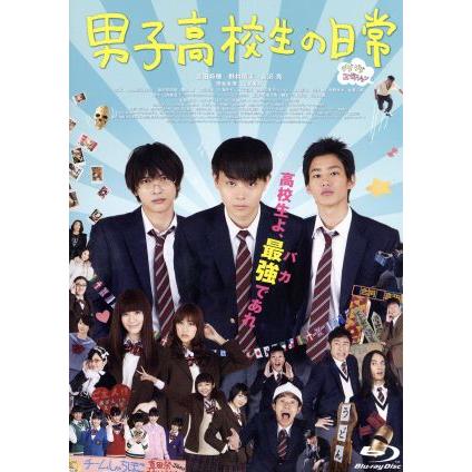 男子高校生の日常 グダグダ・エディション(Blu-ray Disc)/菅田将暉