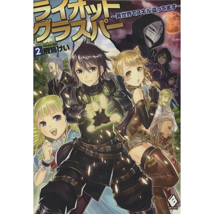 驚きの値段 ライオットグラスパー 異世界でスキル盗ってます 2 文学 小説 本 12 609 Cedarspreschool Com
