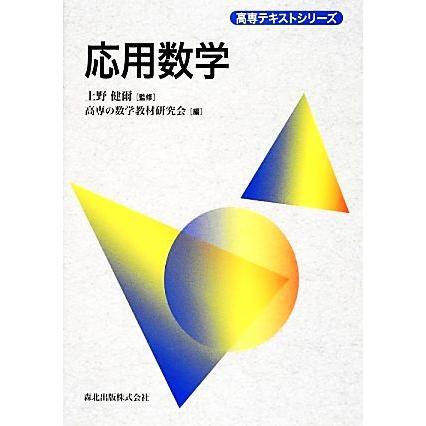 応用数学 高専テキストシリーズ／上野健爾【監修】，高専の数学教材研究会【編】｜bookoffonline2