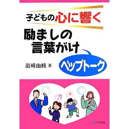 子どもの心に響く励ましの言葉がけ ペップトーク 岩崎由純 著 ブックオフ ヤフーショッピング店 通販 Yahoo ショッピング