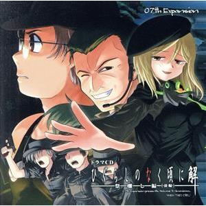 ドラマCD ひぐらしのなく頃に解 〜祭囃し編〜[前編]/(ドラマCD)