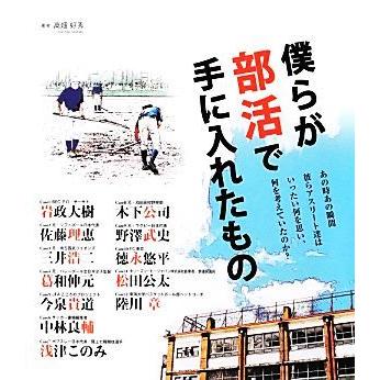 僕らが部活で手に入れたもの あの時あの瞬間彼らアスリート達はいったい何を思い、何を考えていたのか？／高畑好秀【著】｜bookoffonline2