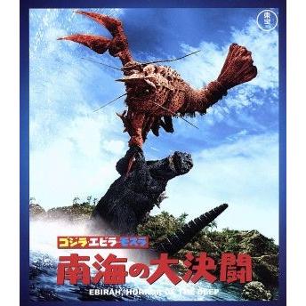 ゴジラ・エビラ・モスラ　南海の大決闘（６０周年記念版）（Ｂｌｕ−ｒａｙ　Ｄｉｓｃ）／（関連）ゴジラ,宝田明,水野久美,福田純（監督）,｜bookoffonline2