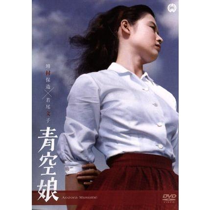 青空娘／若尾文子,菅原謙二,川崎敬三,増村保造（監督）,源氏鶏太（原作）｜bookoffonline2