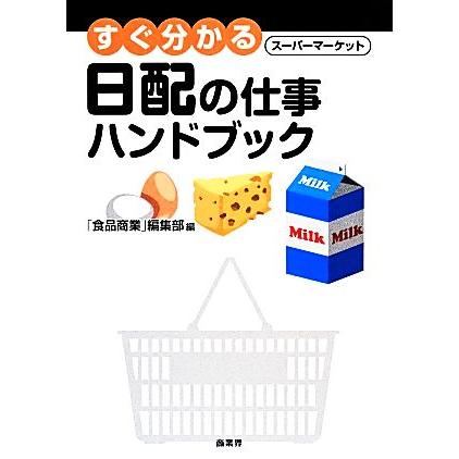 すぐ分かるスーパーマーケット日配の仕事ハンドブック/「食品商業」編集部【編】 | ブランド登録なし