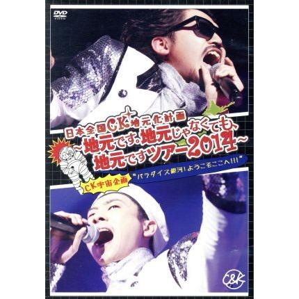 DVD／日本全国ＣＫ地元化計画〜地元です。地元じゃなくても，地元ですツアー２０１４〜