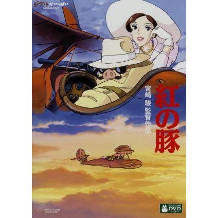紅の豚(デジタルリマスター版)/宮崎駿(原作、脚本、監督),森山周一郎