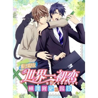 劇場版 世界一初恋 横澤隆史の場合 ｂｌｕ ｒａｙ ｄｉｓｃ 中村春菊 原作 堀内賢雄 横澤隆史 蒼月昇 桐嶋禅 堀江由衣 ブックオフ ヤフーショッピング店 通販 Yahoo ショッピング