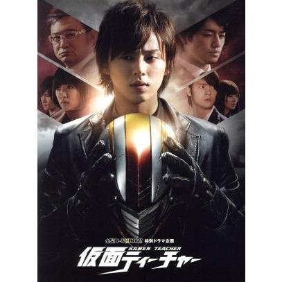 金曜ロードｓｈｏｗ 特別ドラマ企画 仮面ティーチャー 初回限定豪華版 藤ヶ谷太輔 夏菜 窪田正孝 藤沢とおる 原作 牧戸太郎 音 ブックオフ ヤフーショッピング店 通販 Yahoo ショッピング