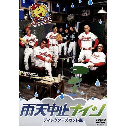 雨天中止ナイン ディレクターズカット版/(趣味/教養),おぎやはぎ,かも