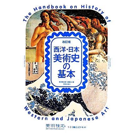 西洋・日本美術史の基本 改訂版 美術検定1・2・3級公式テキスト/美術