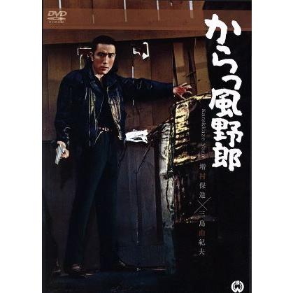 からっ風野郎/三島由紀夫,若尾文子,川崎敬三,増村保造(監督) : ブック