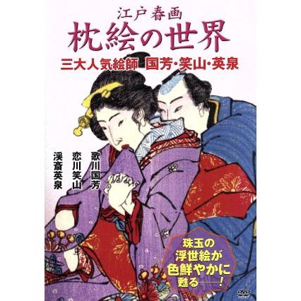 江戸春画 枕絵の世界 三大人気絵師 国芳・笑山・英泉/(趣味/教養