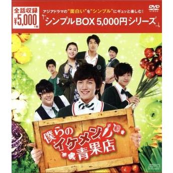 僕らのイケメン青果店　ＤＶＤ−ＢＯＸ＜シンプルＢＯＸ　５，０００円シリーズ＞／チ・チャンウク,ワン・ジヘ,キム・ヨングァン｜bookoffonline2