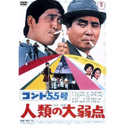 コント55号人類の大弱点/萩本欽一,坂上二郎,いしだあゆみ,福田純(監督