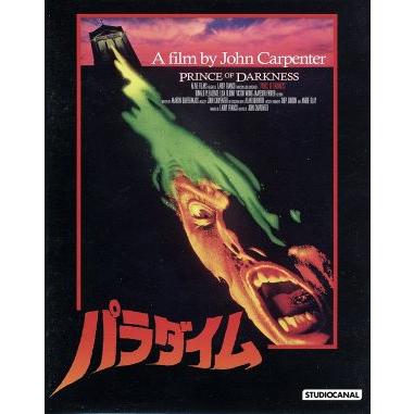 パラダイム ｂｌｕ ｒａｙ ｄｉｓｃ ドナルド プレザンス ジェームソン パーカー リサ ブロント ジョン カーペンター 監督 脚本 音楽