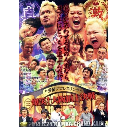 激情プロレスリング 爆笑 大阪頂上決戦 バラエティ 棚橋弘至 天山広吉 内藤哲也 田口隆祐 ハチミツ二郎 レイザーラモン 真壁刀義 ブックオフ ヤフーショッピング店 通販 Yahoo ショッピング