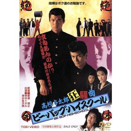 ビー・バップ・ハイスクール 高校与太郎狂騒曲/仲村トオル,柏原芳恵
