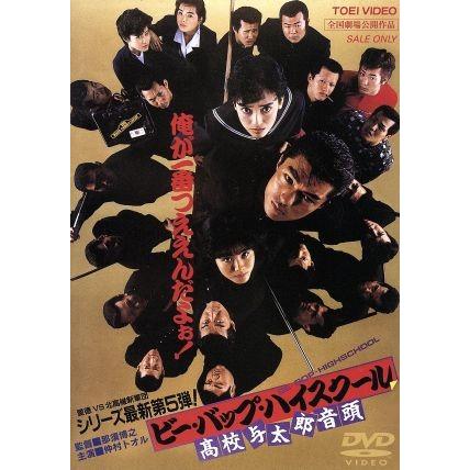 ビー・バップ・ハイスクール 高校与太郎音頭/仲村トオル,清水宏次朗