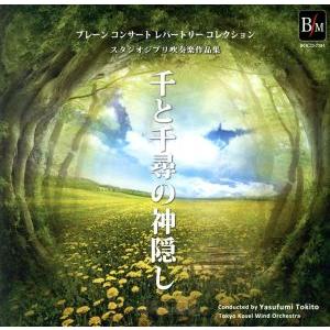 希少 スタジオジブリ吹奏楽作品集 千と千尋の神隠し 東京佼成ウインドオーケストラ 時任康文