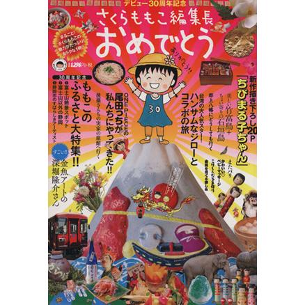 スーパーsale セール期間限定 さくらももこ編集長おめでとう デビュー３０周年記念 集英社ムック さくらももこ 著者