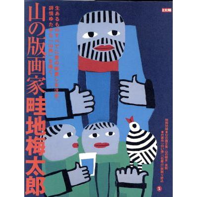2025年最新】Yahoo!オークション -畦地梅太郎 版画(本、雑誌)の 2025年最新】Yahoo!オークション -畦地梅太郎 版画(本、雑誌)の