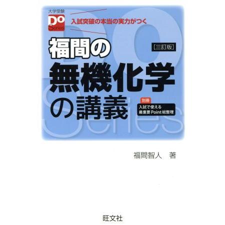 福間の無機化学の講義 三訂版 大学受験Doシリーズ/福間智人(著者