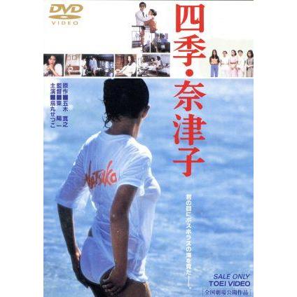 四季・奈津子/烏丸せつこ,佳那晃子,影山仁美,東陽一(監督),五木寛之