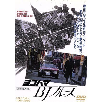 ヨコハマＢＪブルース／松田優作（出演、原案）,辺見マリ,蟹江敬三,工藤栄一（監督）,クリエーション（音楽）｜bookoffonline2