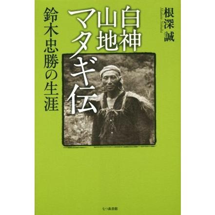 白神山地マタギ伝　鈴木忠勝の生涯／根深誠(著者)｜bookoffonline2