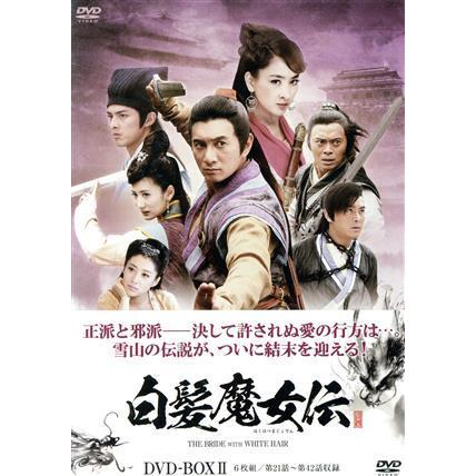 白髪魔女伝　ＤＶＤ−ＢＯＸ２／ニッキー・ウー［呉奇隆］（出演、製作総指揮）,マー・スー［馬蘇］,ルイス・ファン［樊少皇］,リャン・ユ｜bookoffonline2