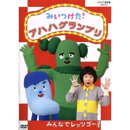 ｎｈｋｄｖｄ みいつけた アハハグランプリ みんなでレッツゴー キッズ 高橋茂雄 コッシー 野原璃乙 スイちゃん 佐藤貴史 サボさん 小林顕作 ブックオフ ヤフーショッピング店 通販 Yahoo ショッピング