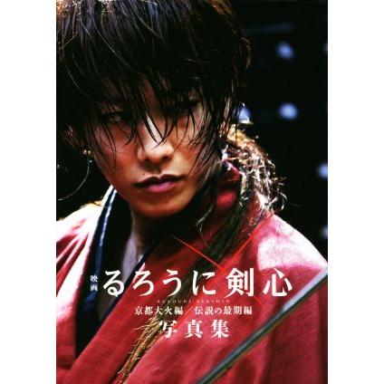 映画るろうに剣心 京都大火編 伝説の最期編 写真集 菊池修 ブックオフ ヤフーショッピング店 通販 Yahoo ショッピング
