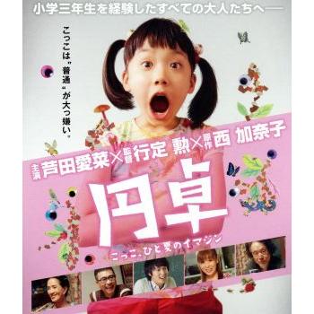 円卓 こっこ、ひと夏のイマジン [Blu-ray] Amazon.co.jp: 円卓 こっこ、ひと夏のイマジン [Blu-ray] : 芦田愛菜