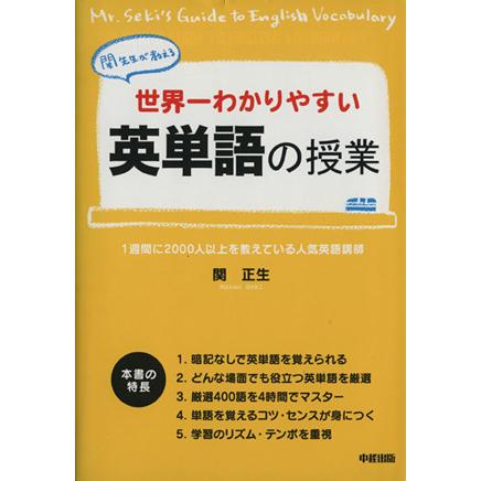 世界一わかりやすい英単語の授業 関先生が教える 関正生 著者 ブックオフ ヤフーショッピング店 通販 Yahoo ショッピング