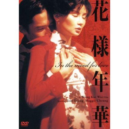 花様年華/トニー・レオン[梁朝偉],マギー・チャン[張曼玉],ウォン 