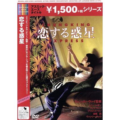 恋する惑星/トニーレオン [梁朝偉] フェイウォン [王菲] ブリジットリン [林青霞] ウォ