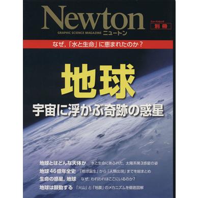 地球 宇宙に浮かぶ奇跡の惑星 なぜ,「水と生命」に恵まれたのか?？ ニュートンムック Newton　 | ブランド登録なし