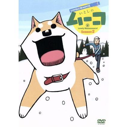 ラブリームービー いとしのムーコ シーズン２ みずしな孝之 原作 吉田仁美 ムーコ 谷岡慎一 こまつさん 佐野瑞樹 うしこうさ ブックオフ ヤフーショッピング店 通販 Yahoo ショッピング