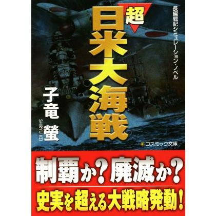 超日米大海戦 コスミック文庫長編戦記シミュレーション・ノベル/子竜螢(著者) | ブランド登録なし