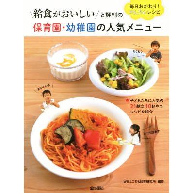 給食がおいしいと評判の 保育園 幼稚園の人気メニュー 毎日おかわり かんたんレシピ ｗｉｌｌこども知育研究所 ブックオフ ヤフーショッピング店 通販 Yahoo ショッピング