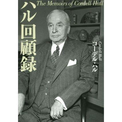 ハル回顧録 中公文庫/コーデル・ハル(著者),宮地健次郎(訳者 