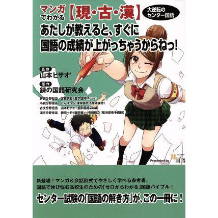 マンガでわかる【現・古・漢】　あたしが教えると、すぐに国語の成績が上がっちゃうからねっ！ 大逆転のセンター国語 ＹＥＬＬ　ｂｏｏｋｓ｜bookoffonline2