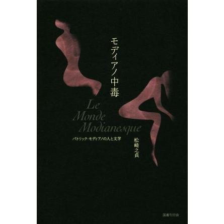 モディアノ中毒 パトリック・モディアノの人と文学／松崎之貞(著者)｜bookoffonline2