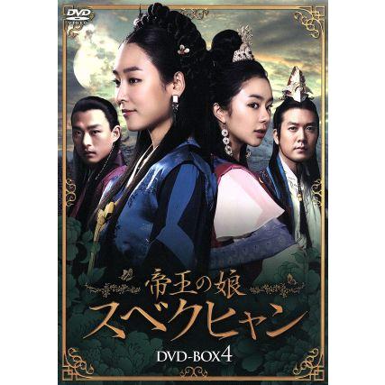 韓国ドラマ「帝王の娘スベクヒャン」DVD-BOX 2～4セット 帝王の娘 スベクヒャン DVD-BOX4/ソ・ヒョンジン,ソウ,チョ
