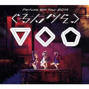 Perfume 5th Tour 2014「ぐるんぐるん」(初回限定版)/Perfume : ブック