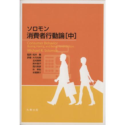 ソロモン消費者行動論(中)/Michel R.Solomon(著者),北村真琴(訳者